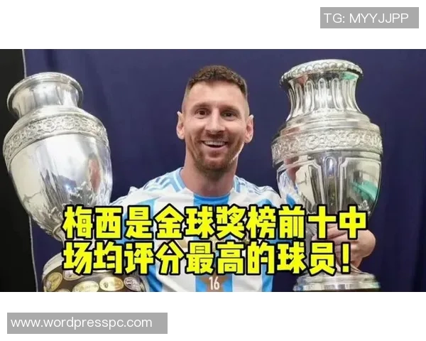 梅西冲击金球奖?数据全面对比分析