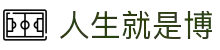 人生就是博·(中国区)官方网站"
